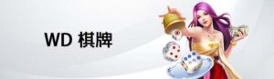 DG娛樂城-WD棋牌遊戲手機版-已修復